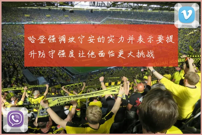 哈登强调坎宁安的实力并表示要提升防守强度让他面临更大挑战