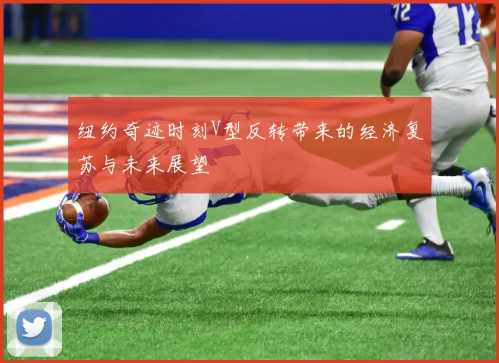 纽约奇迹时刻V型反转带来的经济复苏与未来展望