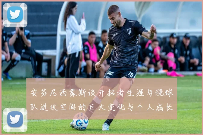 安芬尼西蒙斯谈开拓者生涯与现球队进攻空间的巨大变化与个人成长